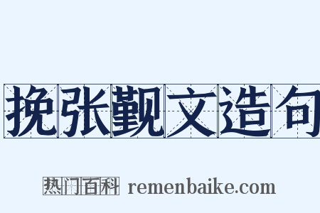 挽张觐文造句是什么意思的图片